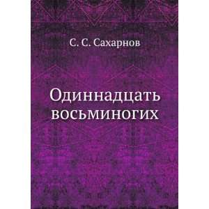   Odinnadtsat vosminogih (in Russian language) S. S. Saharnov Books