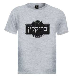 Brooklyn T Shirt Hebrew New york ny city israel jewish  