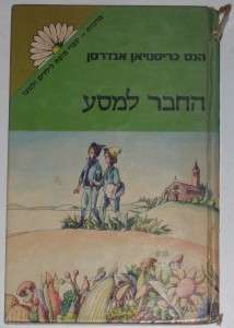 Christian Andersen Legends Hebrew 1977 Best Translation  