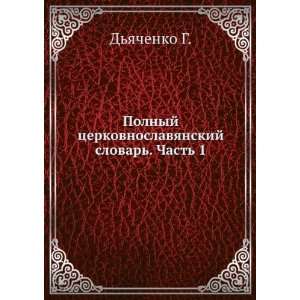  Polnyj tserkovnoslavyanskij slovar. Chast 1 (in Russian 