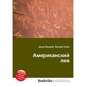  Amerikanskij lev (in Russian language) Ronald Cohn Jesse 