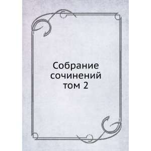 Sobranie sochinenij. tom 2 (in Russian language) D 