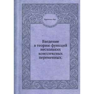   kompleksnyh peremennyh. (in Russian language) Hyormander Lars Books