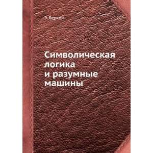   logika i razumnye mashiny (in Russian language) E. Berkli Books