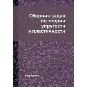 Sbornik zadach po teorii uprugosti i plastichnosti (in Russian 