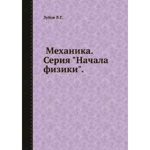  Mehanika. Seriya Nachala fiziki. (in Russian language 