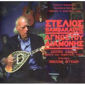  Agnostou diamonis (2CD) Vamvakaris Stelios Music