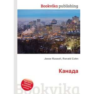 Kanada (in Russian language) Ronald Cohn Jesse Russell  