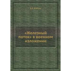 Zheleznyj potok v voennom izlozhenii (in Russian language) E.I 