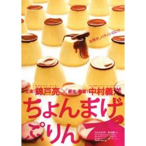 Chonmage purin Poster Movie Japanese (27 x 40 Inches   69cm x 102cm 