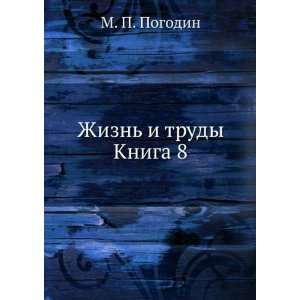    Zhizn i trudy. Kniga 8 (in Russian language) M.P. Pogodin Books