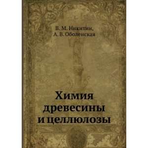  Himiya drevesiny i tsellyulozy (in Russian language) A. V 