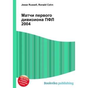  Matchi pervogo diviziona PFL 2004 (in Russian language 