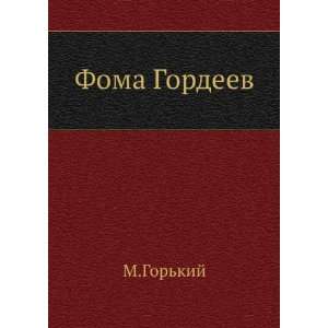   Gordeev (in Russian language) (9785424127045) Maksim Gorkij Books