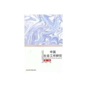  China Social Work Research (3 Series) (Paperback 