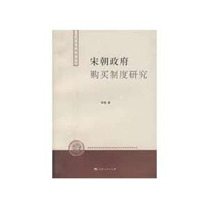Song System of government purchases (SOCIAL new book series) LI XIAO 