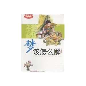   series of dreams how to solve (9787536544543) WANG GANG Books