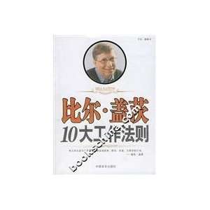  10 Bill Gates work rules(Chinese Edition) (9787801289278 