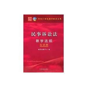  teaching Civil Procedure Code (exam Edition) (Paperback 