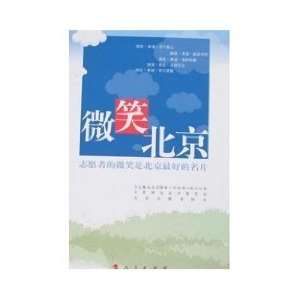  Smile Beijing [Paperback](Chinese Edition) (9787010070339 
