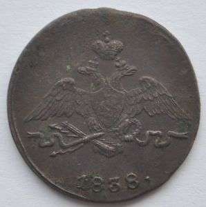 1838 CM Russia 1 Kopeck Masonic Eagle Copper Coin VF  