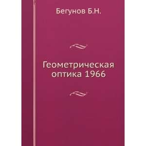  Geometricheskaya optika 1966 (in Russian language 