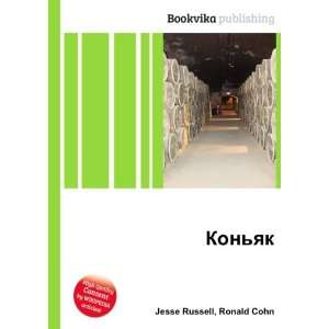  Konyak (in Russian language) Ronald Cohn Jesse Russell 