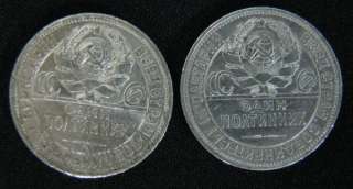 1925 LOT 2 RUSSIA RUSSIAN EDIN 1 POLTINIK POLTINNIK SILVER COIN #56 x 